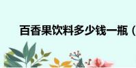 百香果飲料多少錢一瓶(百香果飲料)