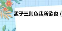 孟子三則魚我所欲也(孟子三則)