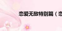 戀愛無敵特別篇(戀愛無敵)