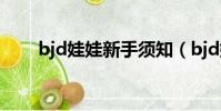 bjd娃娃新手須知(bjd娃娃怎么養)