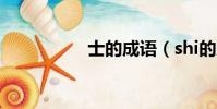 士的成語(shi的成語)