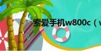 索愛手機w800c(w800c)