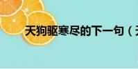 天狗驅寒盡的下一句(天狗驅寒盡)