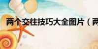 兩個交往技巧大全圖片(兩性關系的書籍)
