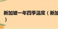 新加坡一年四季溫度(新加坡溫度現在多少度)