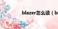 blazer怎么讀(blazer)