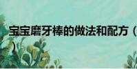 寶寶磨牙棒的做法和配方(寶寶磨牙棒的做法)