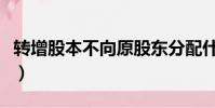 轉增股本不向原股東分配什么意思(轉增股本)