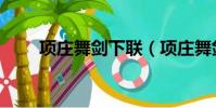 項莊舞劍下聯(項莊舞劍的下一句)
