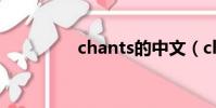 chants的中文(chants)