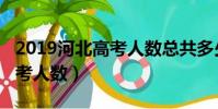 2019河北高考人數總共多少人(2019河北高考人數)