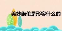 美妙絕倫是形容什么的(美妙絕倫)