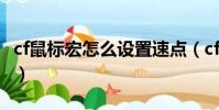 cf鼠標宏怎么設置速點(cf鼠標宏設置ak速點)