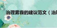 治理霧霾的建議范文(治理霧霾的建議)
