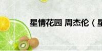 星情花園 周杰倫(星情花園)