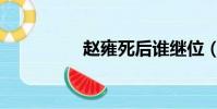 趙雍死后誰繼位(趙雍)