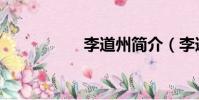 李道州簡介(李道州)