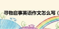 尋物啟事英語作文怎么寫(尋物啟事英語)