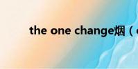the one change煙(change煙)