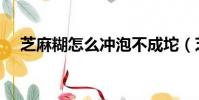 芝麻糊怎么沖泡不成坨(芝麻糊怎么沖)