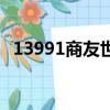 13991商友世界查銷售（13991商友世界）