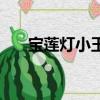 寶蓮燈小玉是什么妖精（寶蓮燈小玉）