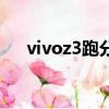 vivoz3跑分多少安兔兔（vivoz3跑分）