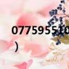 077595510是什么電話（95510是什么電話）