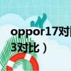 oppor17對比vivox20（oppor17和vivox23對比）