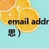 email address是什么意思（dress是什么意思）