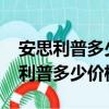 安思利普多少錢一臺6800元能買到嗎（安思利普多少價格一臺）