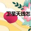 衛星天線怎么調方向（衛星天線怎么調）
