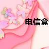 電信盒子破解教程（電信盒子）
