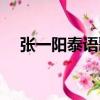 張一陽泰語歌歌名叫啥（張一陽泰語歌）
