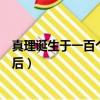 真理誕生于一百個問號之后原文（真理誕生于一百個問號之后）