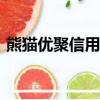 熊貓優聚信用卡代還app（信用卡代還app）