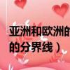 亞洲和歐洲的分界線是哪條運河（亞洲和歐洲的分界線）