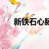 新鐵石心腸解析（新鐵石心腸在哪看）