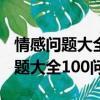 情感問題大全100問感情方面的問題（情感問題大全100問）