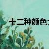 十二種顏色大全圖片 名稱（十二種顏色）