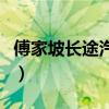 傅家坡長途汽車站到應山（傅家坡長途汽車站）