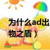 為什么ad出圣物之盾這么慢（為什么ad出圣物之盾）