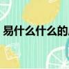易什么什么的成語有哪些（易什么什么什么）