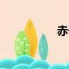 赤子板栗電影（赤子）