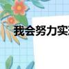 我會努力實現我的夢想英語（我會努力）