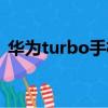 華為turbo手機（華為turbo什么意思中文）