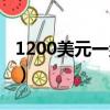 1200美元一盎司等于多少錢一克（1200美元）