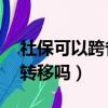 社保可以跨省轉移嗎40歲后（社保可以跨省轉移嗎）