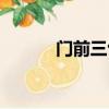 門前三包是什么（三包是什么）