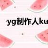 yg制作人kush（yg制作人teddy很可怕）